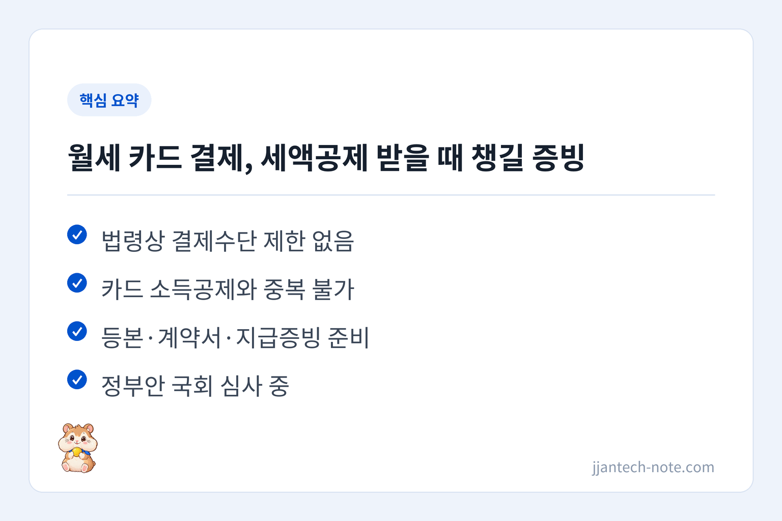 핵심 요약: 법령상 결제수단 제한 없음 / 카드 소득공제와 중복 불가 / 등본·계약서·지급증빙 준비 / 정부안 국회 심사 중