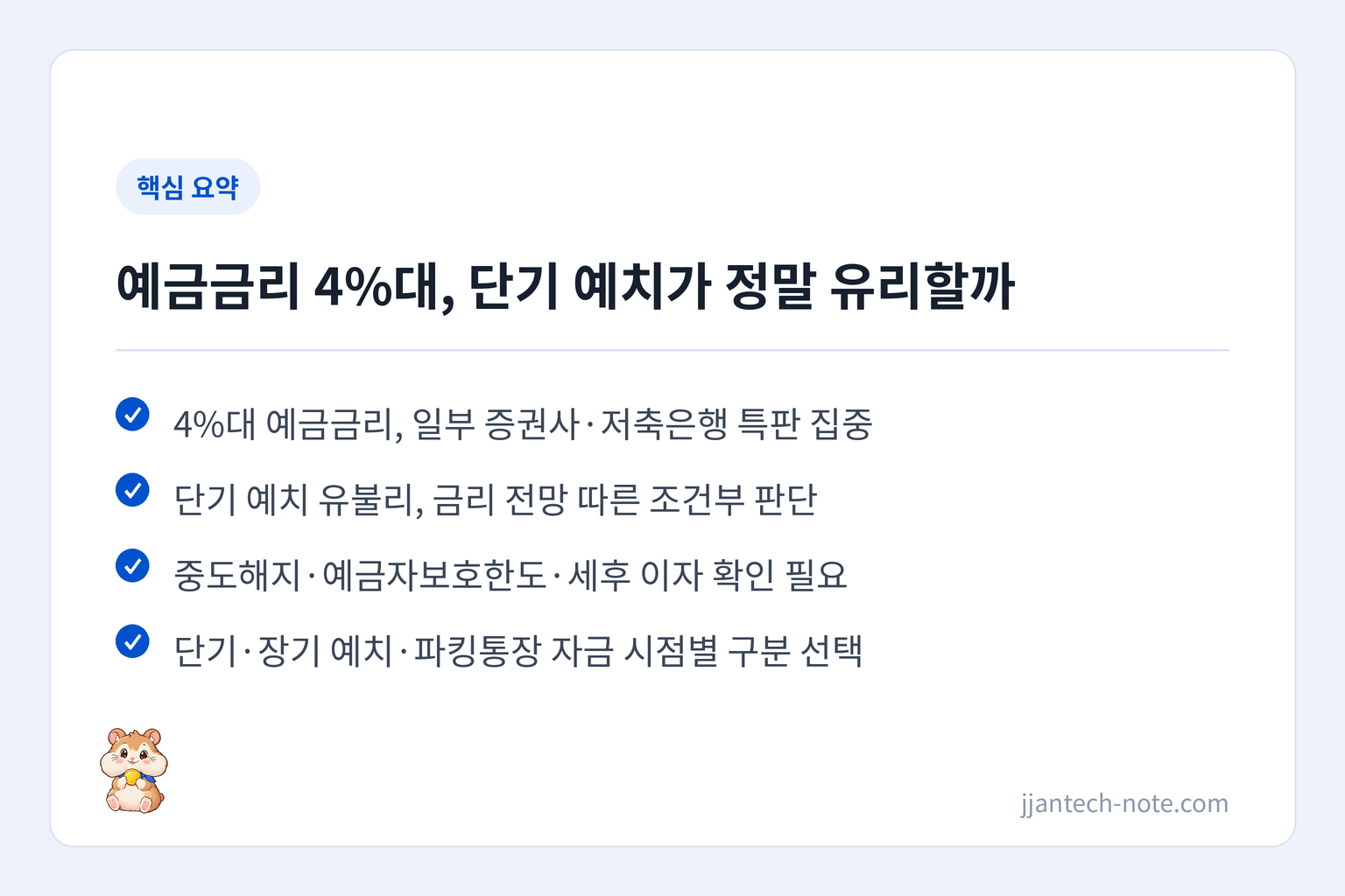 핵심 요약: 4%대 예금금리, 일부 증권사·저축은행 특판 집중 / 단기 예치 유불리, 금리 전망 따른 조건부 판단 / 중도해지·예금자보호한도·세후 이자 확인 필요 / 단기·장기 예치·파킹통장 자금 시점별 구분 선택