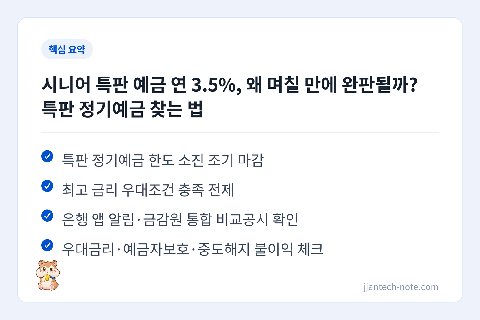 핵심 요약: 특판 정기예금 한도 소진 조기 마감 / 최고 금리 우대조건 충족 전제 / 은행 앱 알림·금감원 통합 비교공시 확인 / 우대금리·예금자보호·중도해지 불이익 체크