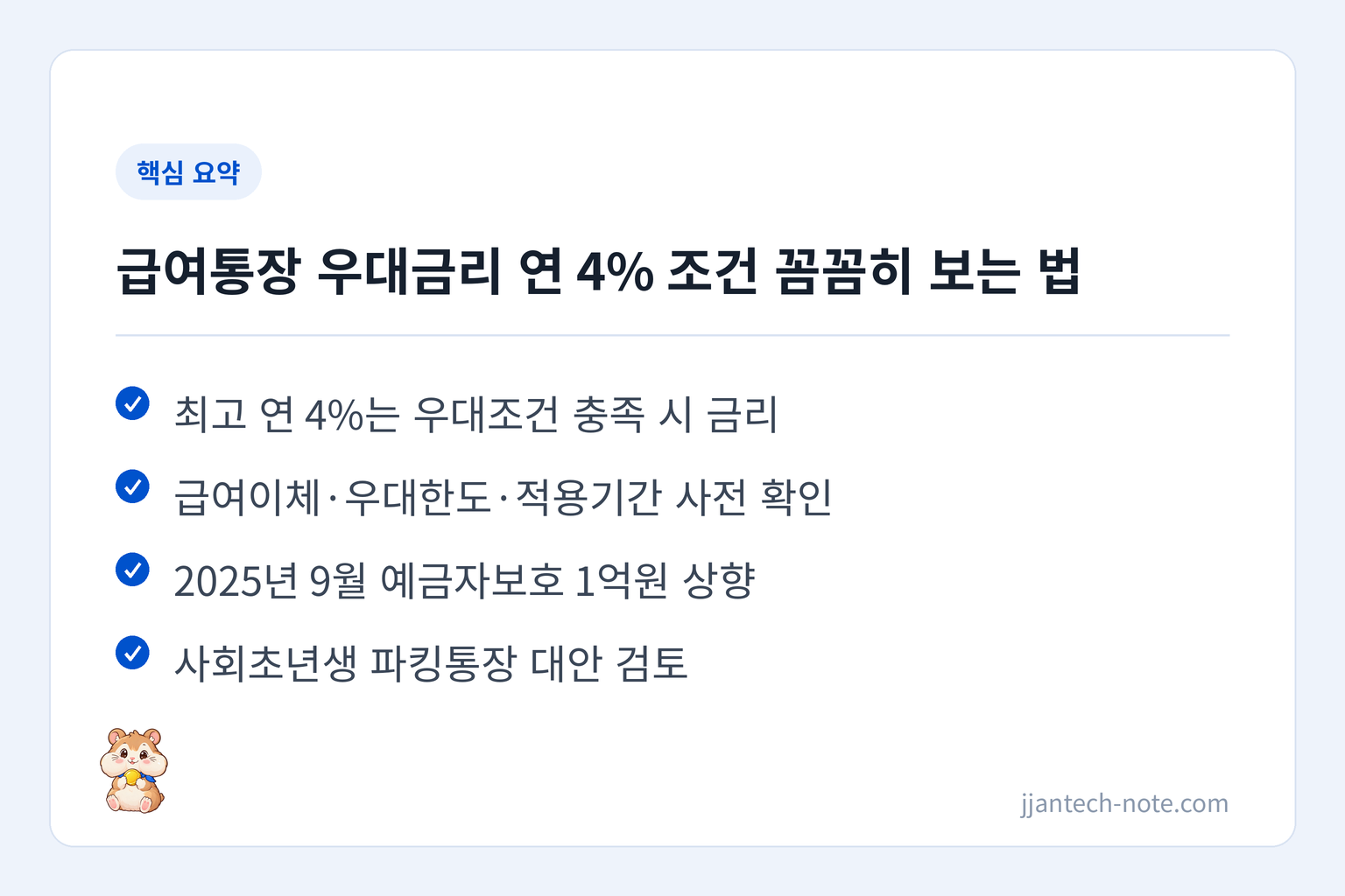 핵심 요약: 최고 연 4%는 우대조건 충족 시 금리 / 급여이체·우대한도·적용기간 사전 확인 / 2025년 9월 예금자보호 1억원 상향 / 사회초년생 파킹통장 대안 검토