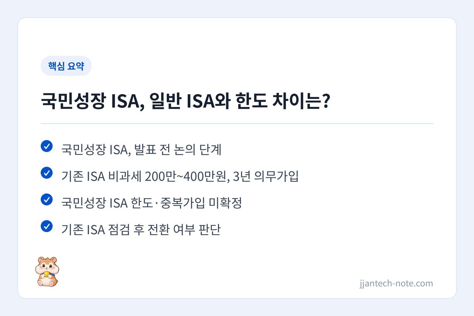 핵심 요약: 국민성장 ISA, 발표 전 논의 단계 / 기존 ISA 비과세 200만~400만원, 3년 의무가입 / 국민성장 ISA 한도·중복가입 미확정 / 기존 ISA 점검 후 전환 여부 판단