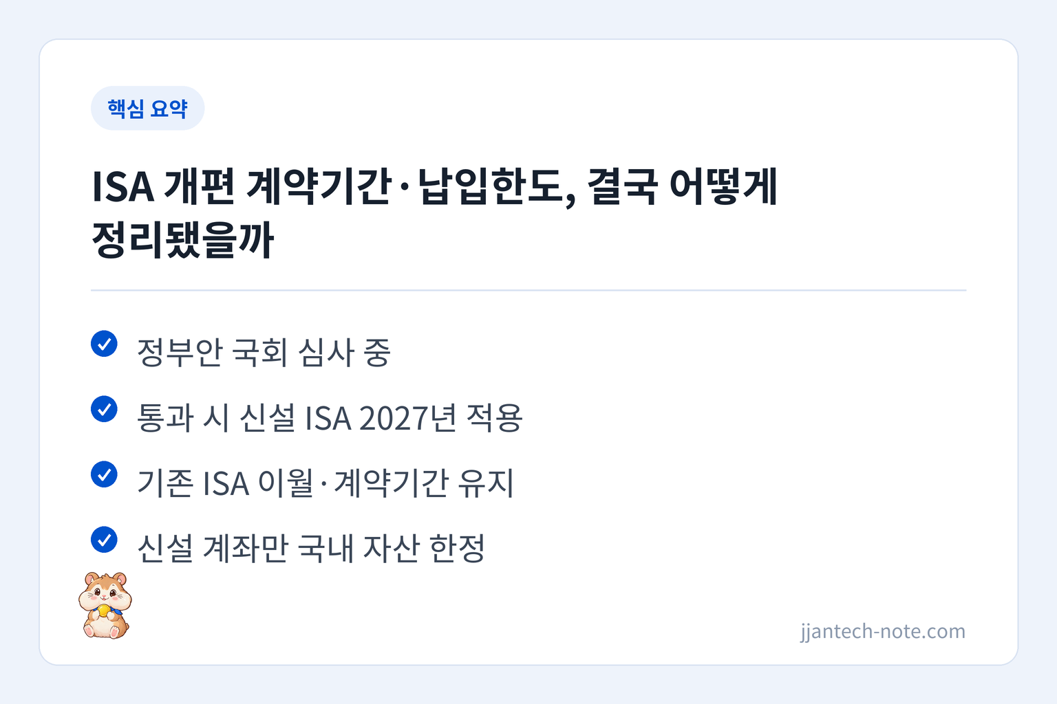 핵심 요약: 정부안 국회 심사 중 / 통과 시 신설 ISA 2027년 적용 / 기존 ISA 이월·계약기간 유지 / 신설 계좌만 국내 자산 한정