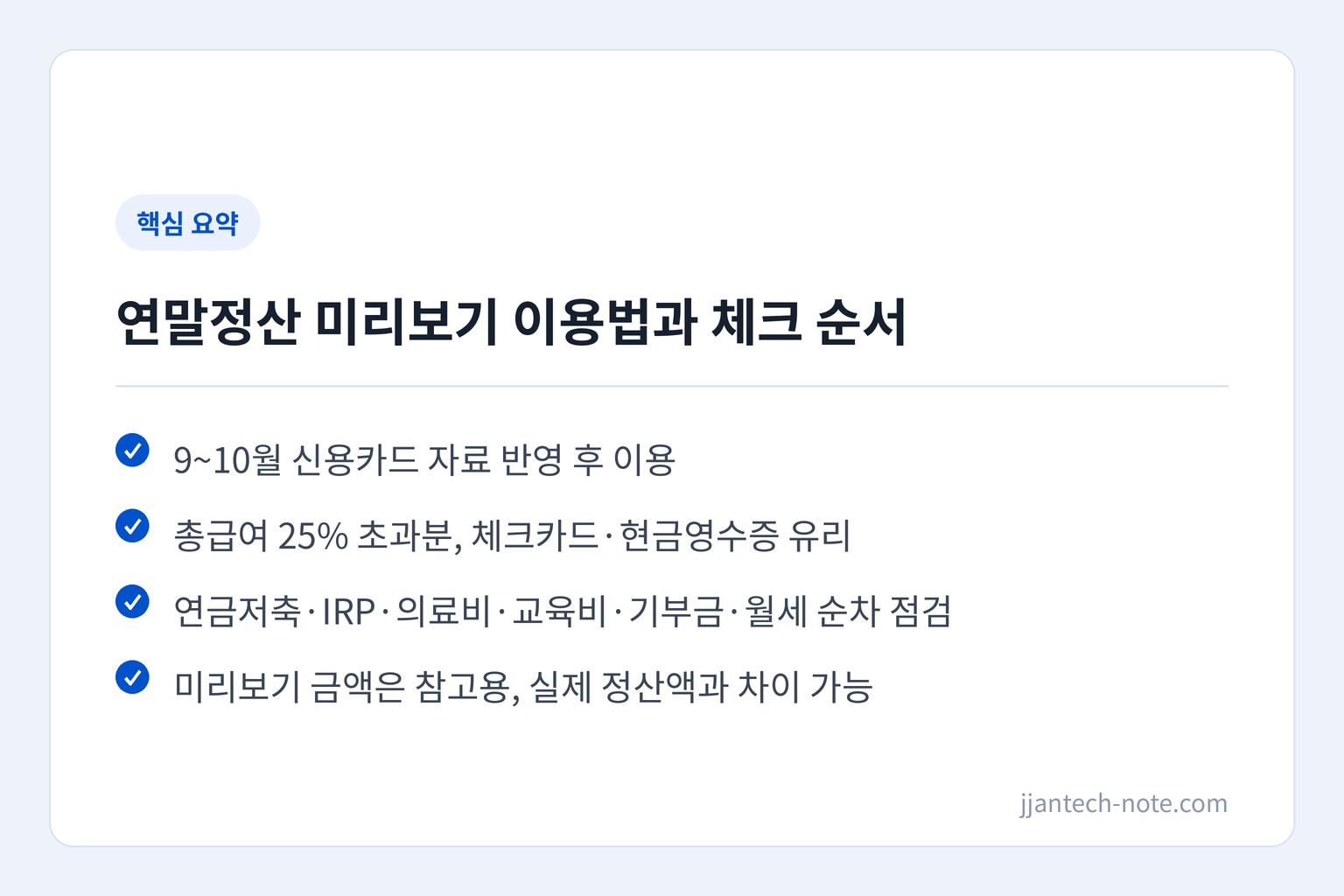 핵심 요약: 9~10월 신용카드 자료 반영 후 이용 / 총급여 25% 초과분, 체크카드·현금영수증 유리 / 연금저축·IRP·의료비·교육비·기부금·월세 순차 점검 / 미리보기 금액은 참고용, 실제 정산액과 차이 가능