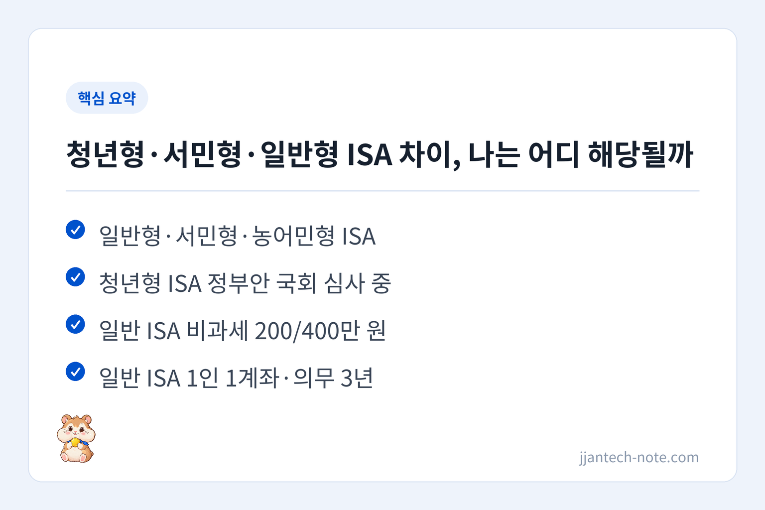 핵심 요약: 일반형·서민형·농어민형 ISA / 청년형 ISA 정부안 국회 심사 중 / 일반 ISA 비과세 200/400만 원 / 일반 ISA 1인 1계좌·의무 3년