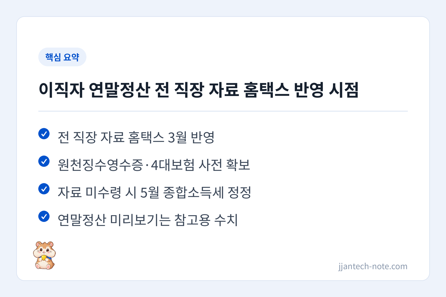 핵심 요약: 전 직장 자료 홈택스 3월 반영 / 원천징수영수증·4대보험 사전 확보 / 자료 미수령 시 5월 종합소득세 정정 / 연말정산 미리보기는 참고용 수치