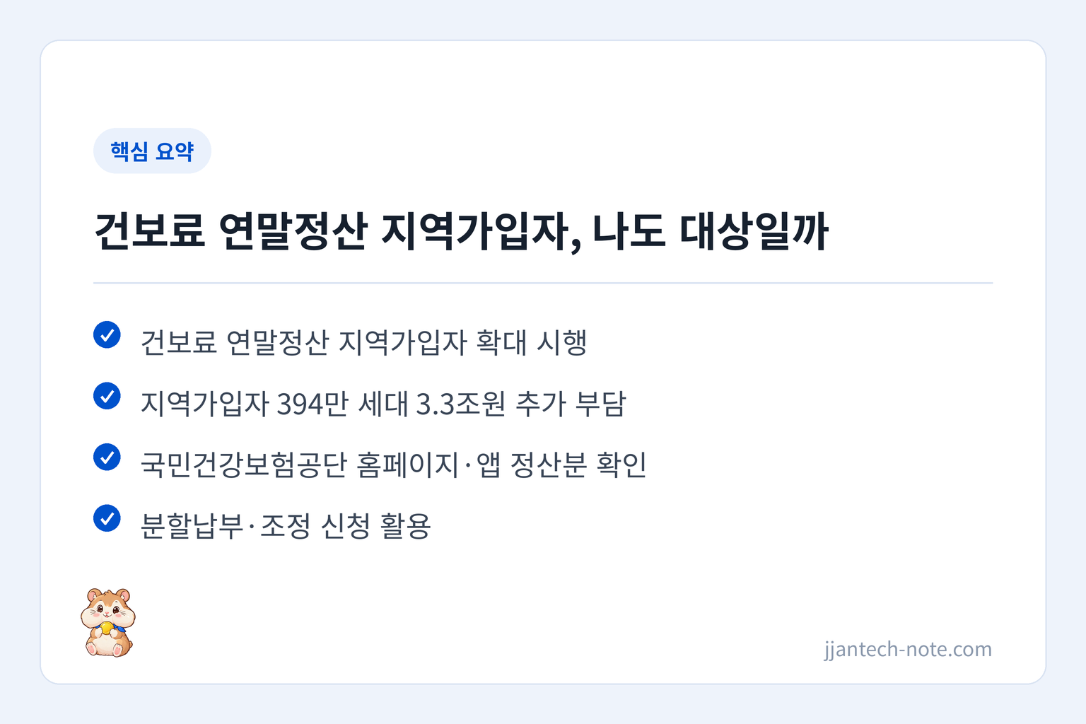 핵심 요약: 건보료 연말정산 지역가입자 확대 시행 / 지역가입자 394만 세대 3.3조원 추가 부담 / 국민건강보험공단 홈페이지·앱 정산분 확인 / 분할납부·조정 신청 활용