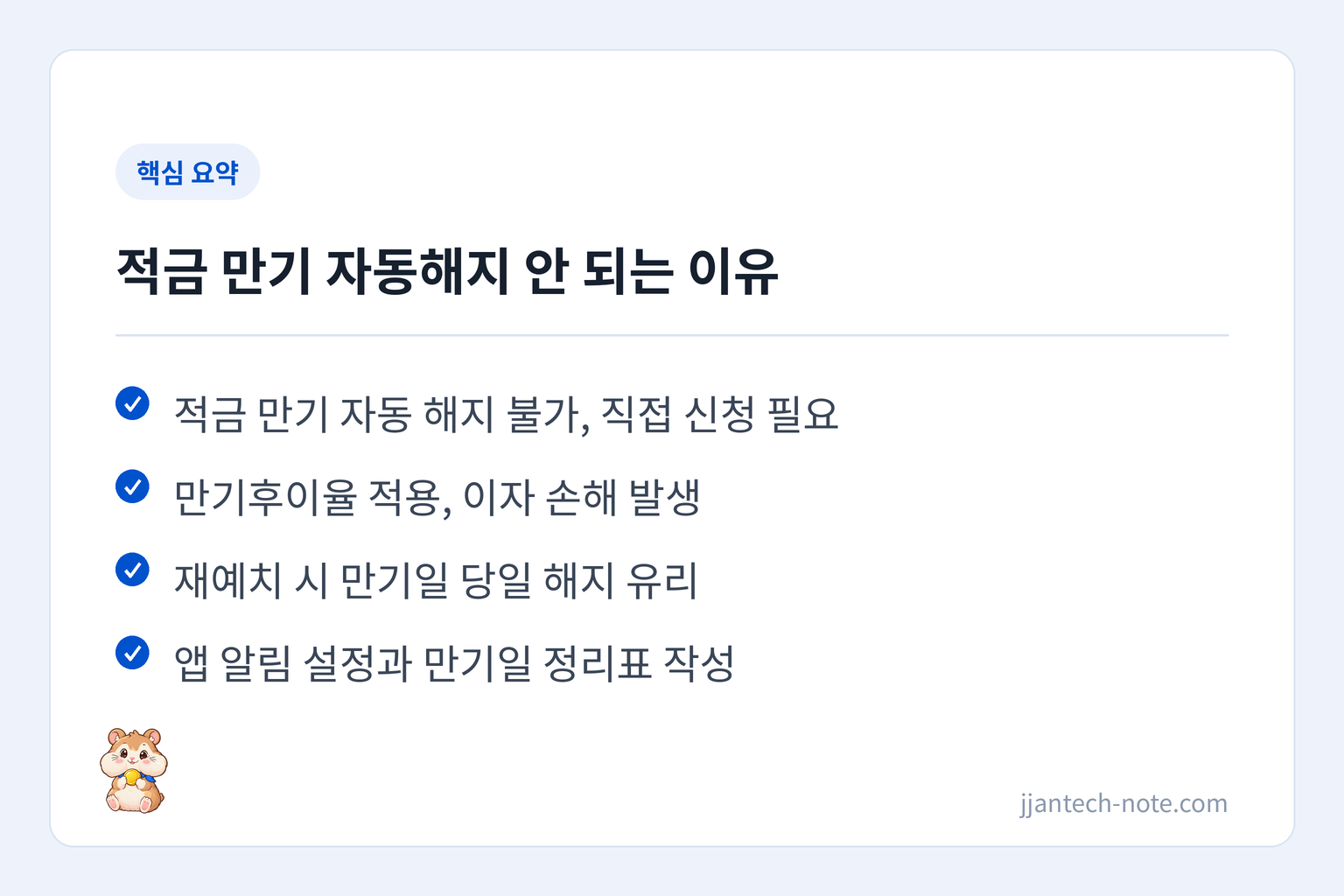 핵심 요약: 적금 만기 자동 해지 불가, 직접 신청 필요 / 만기후이율 적용, 이자 손해 발생 / 재예치 시 만기일 당일 해지 유리 / 앱 알림 설정과 만기일 정리표 작성