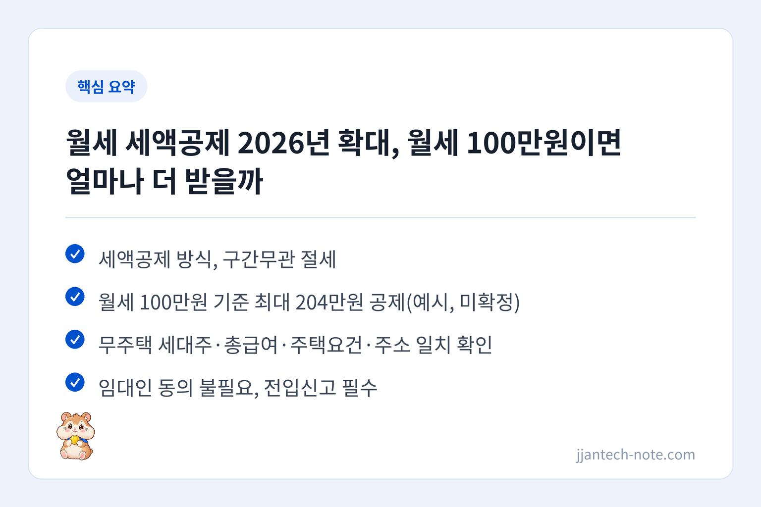 핵심 요약: 세액공제 방식, 구간무관 절세 / 월세 100만원 기준 최대 204만원 공제(예시, 미확정) / 무주택 세대주·총급여·주택요건·주소 일치 확인 / 임대인 동의 불필요, 전입신고 필수