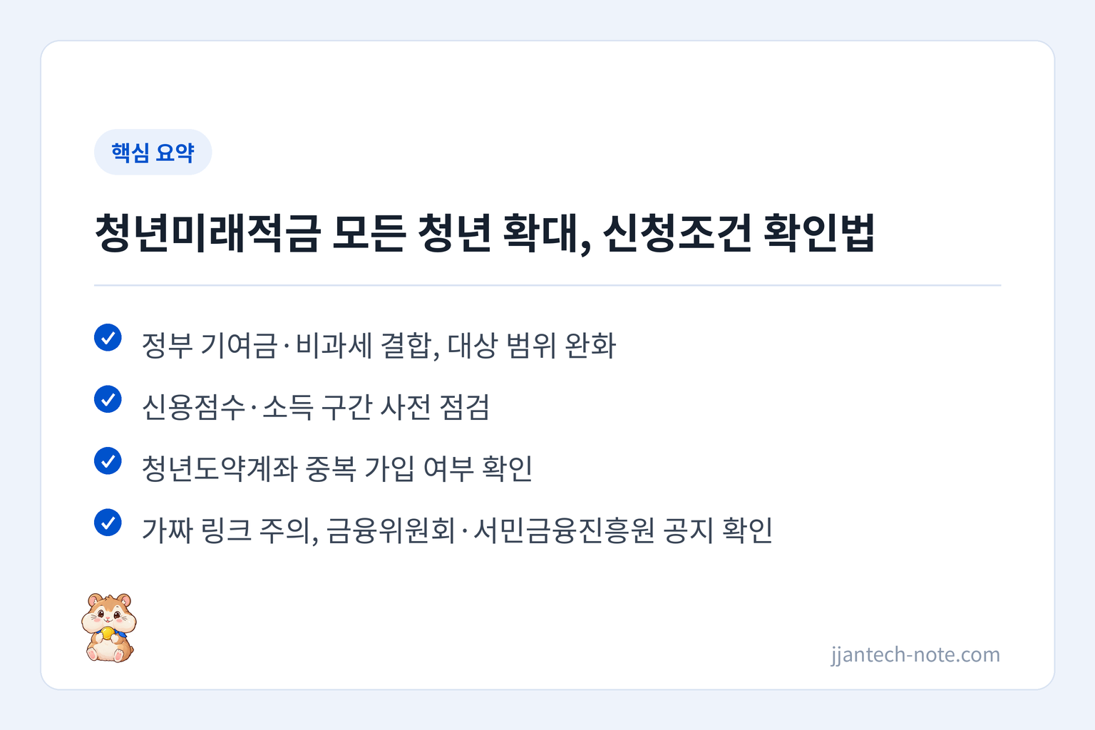 핵심 요약: 정부 기여금·비과세 결합, 대상 범위 완화 / 신용점수·소득 구간 사전 점검 / 청년도약계좌 중복 가입 여부 확인 / 가짜 링크 주의, 금융위원회·서민금융진흥원 공지 확인
