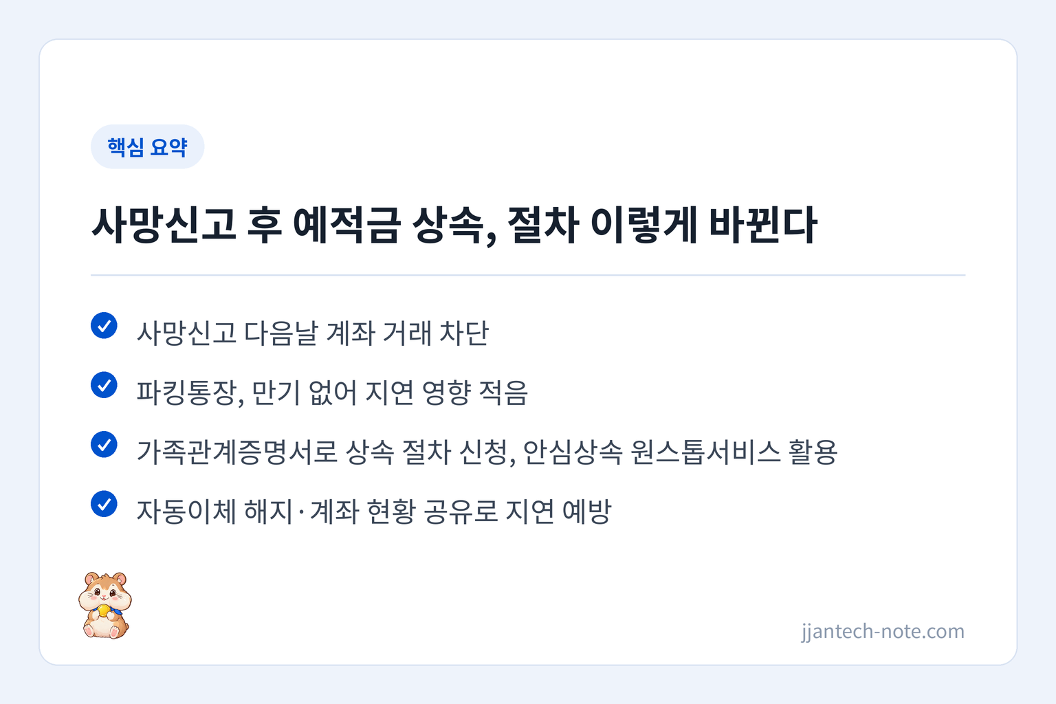 핵심 요약: 사망신고 다음날 계좌 거래 차단 / 파킹통장, 만기 없어 지연 영향 적음 / 가족관계증명서로 상속 절차 신청, 안심상속 원스톱서비스 활용 / 자동이체 해지·계좌 현황 공유로 지연 예방