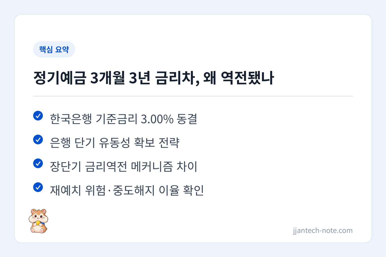 핵심 요약: 한국은행 기준금리 3.00% 동결 / 은행 단기 유동성 확보 전략 / 장단기 금리역전 메커니즘 차이 / 재예치 위험·중도해지 이율 확인
