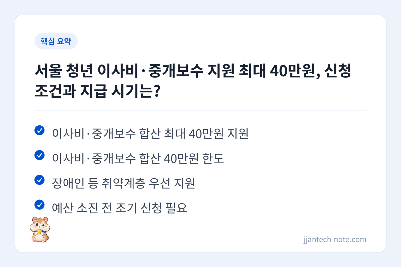 핵심 요약: 이사비·중개보수 합산 최대 40만원 지원 / 이사비·중개보수 합산 40만원 한도 / 장애인 등 취약계층 우선 지원 / 예산 소진 전 조기 신청 필요