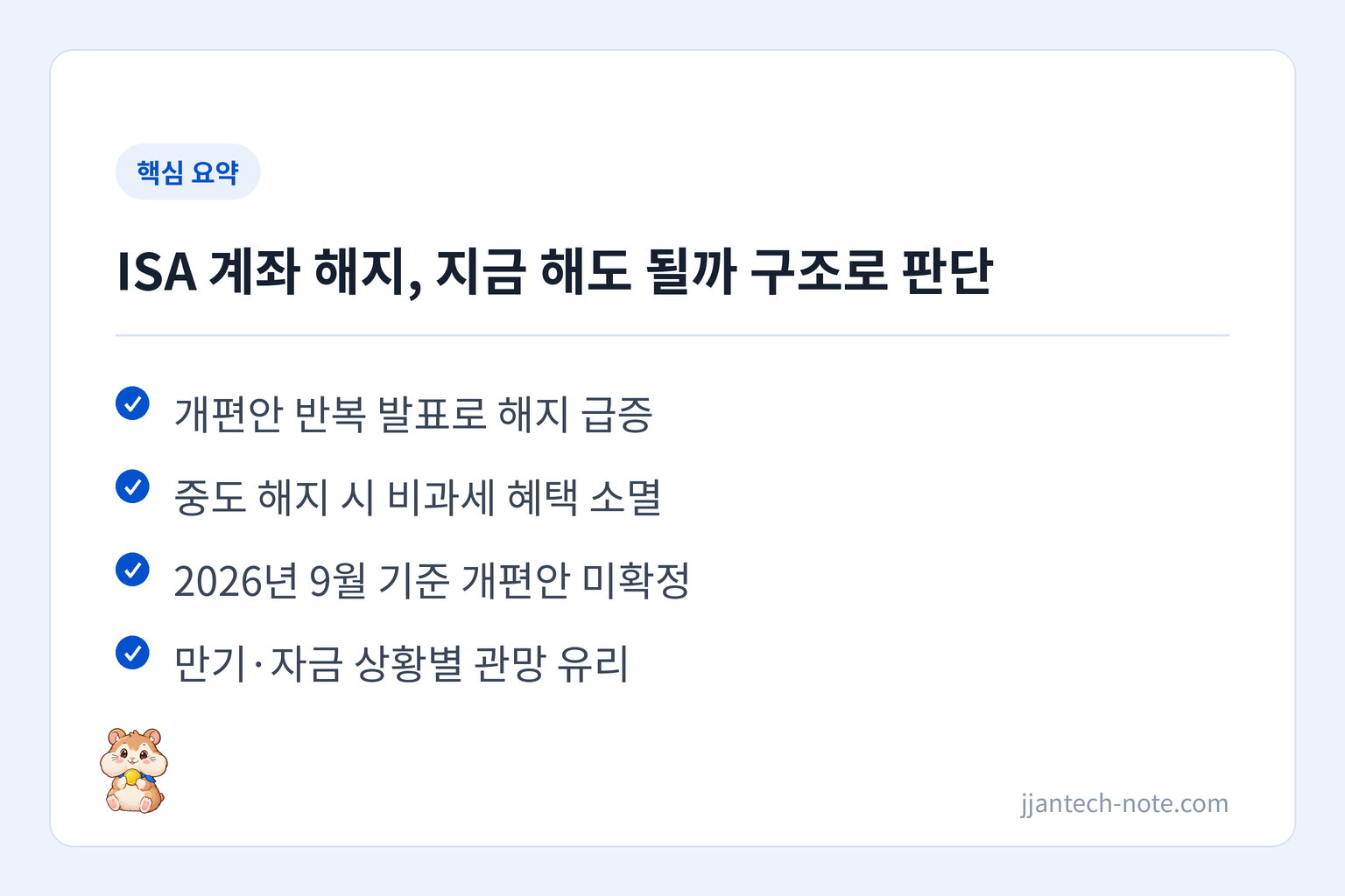 핵심 요약: 개편안 반복 발표로 해지 급증 / 중도 해지 시 비과세 혜택 소멸 / 2026년 9월 기준 개편안 미확정 / 만기·자금 상황별 관망 유리