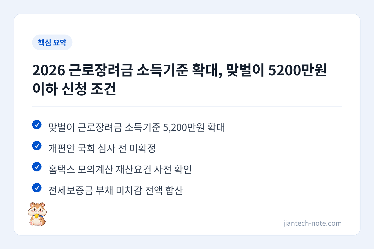핵심 요약: 맞벌이 근로장려금 소득기준 5,200만원 확대 / 개편안 국회 심사 전 미확정 / 홈택스 모의계산 재산요건 사전 확인 / 전세보증금 부채 미차감 전액 합산