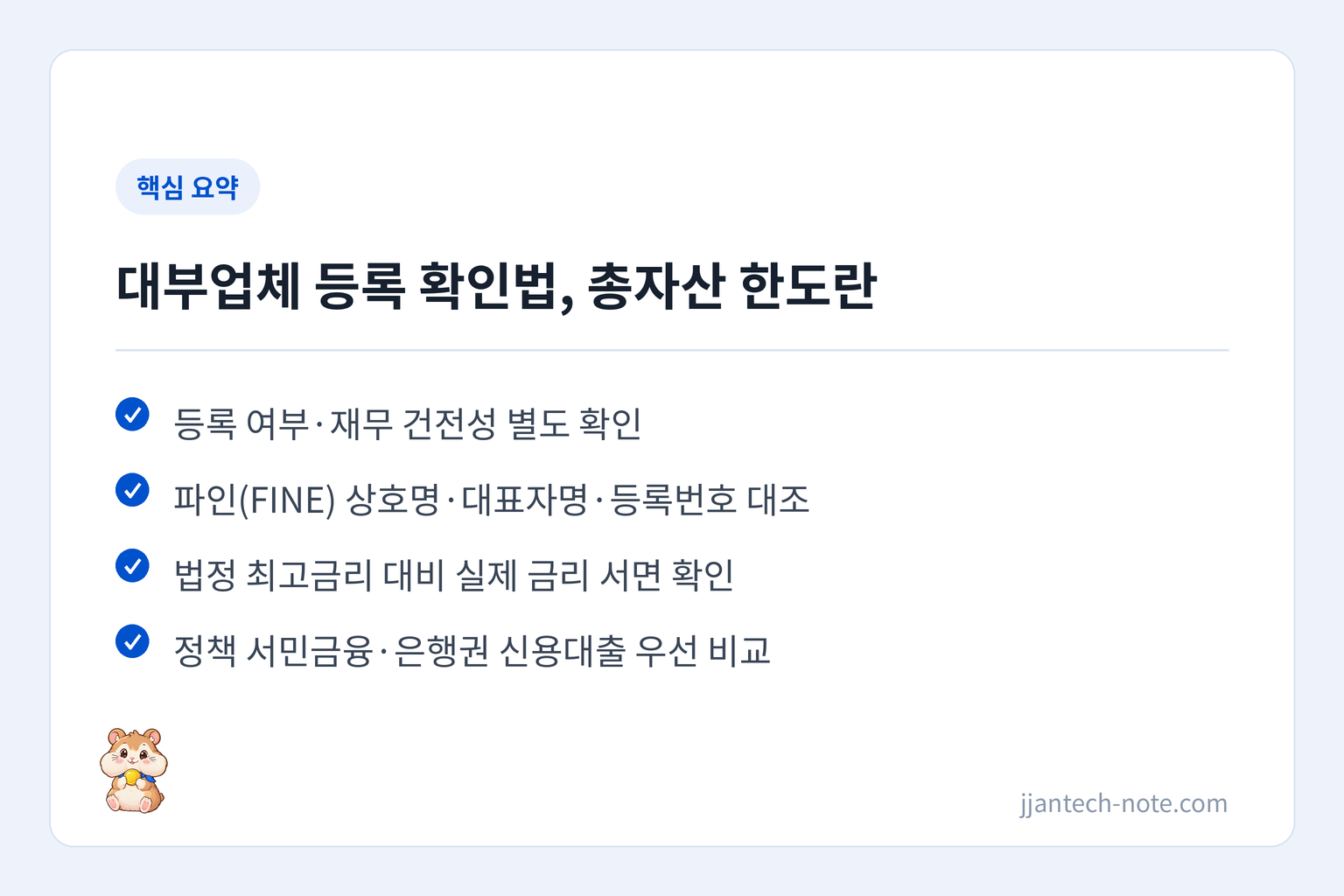 핵심 요약: 등록 여부·재무 건전성 별도 확인 / 파인(FINE) 상호명·대표자명·등록번호 대조 / 법정 최고금리 대비 실제 금리 서면 확인 / 정책 서민금융·은행권 신용대출 우선 비교