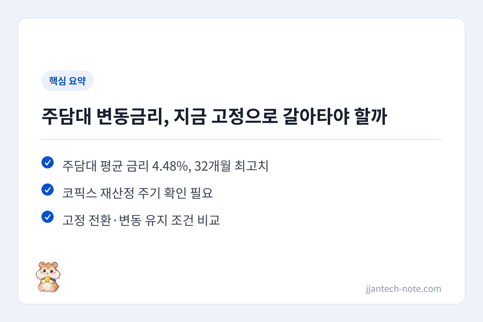 핵심 요약: 주담대 평균 금리 4.48%, 32개월 최고치 / 코픽스 재산정 주기 확인 필요 / 고정 전환·변동 유지 조건 비교