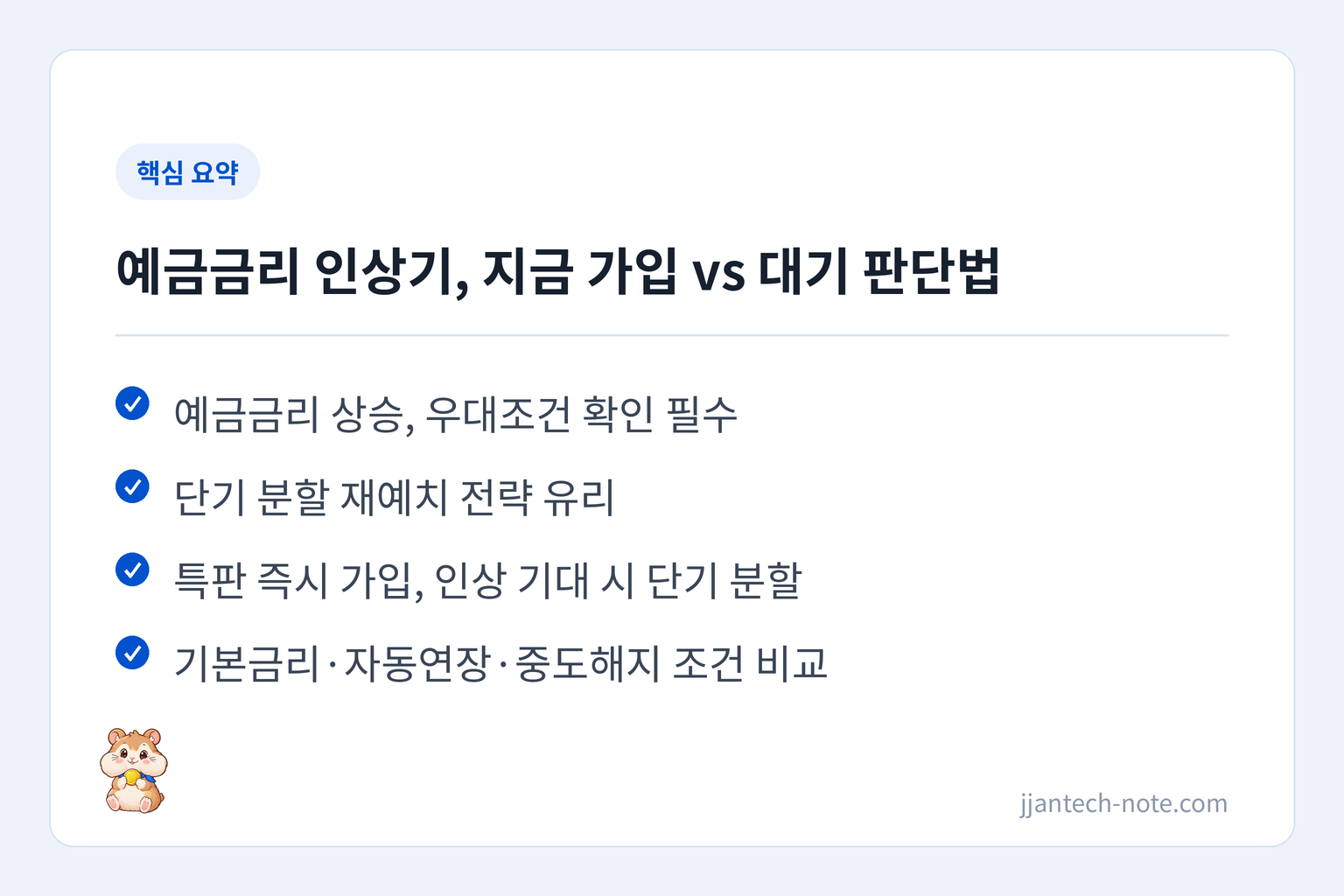 핵심 요약: 예금금리 상승, 우대조건 확인 필수 / 단기 분할 재예치 전략 유리 / 특판 즉시 가입, 인상 기대 시 단기 분할 / 기본금리·자동연장·중도해지 조건 비교