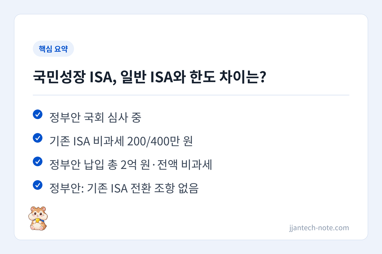핵심 요약: 정부안 국회 심사 중 / 기존 ISA 비과세 200/400만 원 / 정부안 납입 총 2억 원·전액 비과세 / 정부안: 기존 ISA 전환 조항 없음