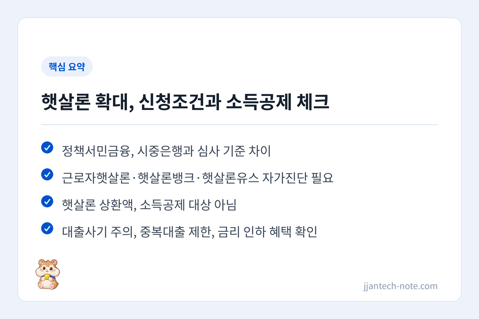 핵심 요약: 정책서민금융, 시중은행과 심사 기준 차이 / 근로자햇살론·햇살론뱅크·햇살론유스 자가진단 필요 / 햇살론 상환액, 소득공제 대상 아님 / 대출사기 주의, 중복대출 제한, 금리 인하 혜택 확인