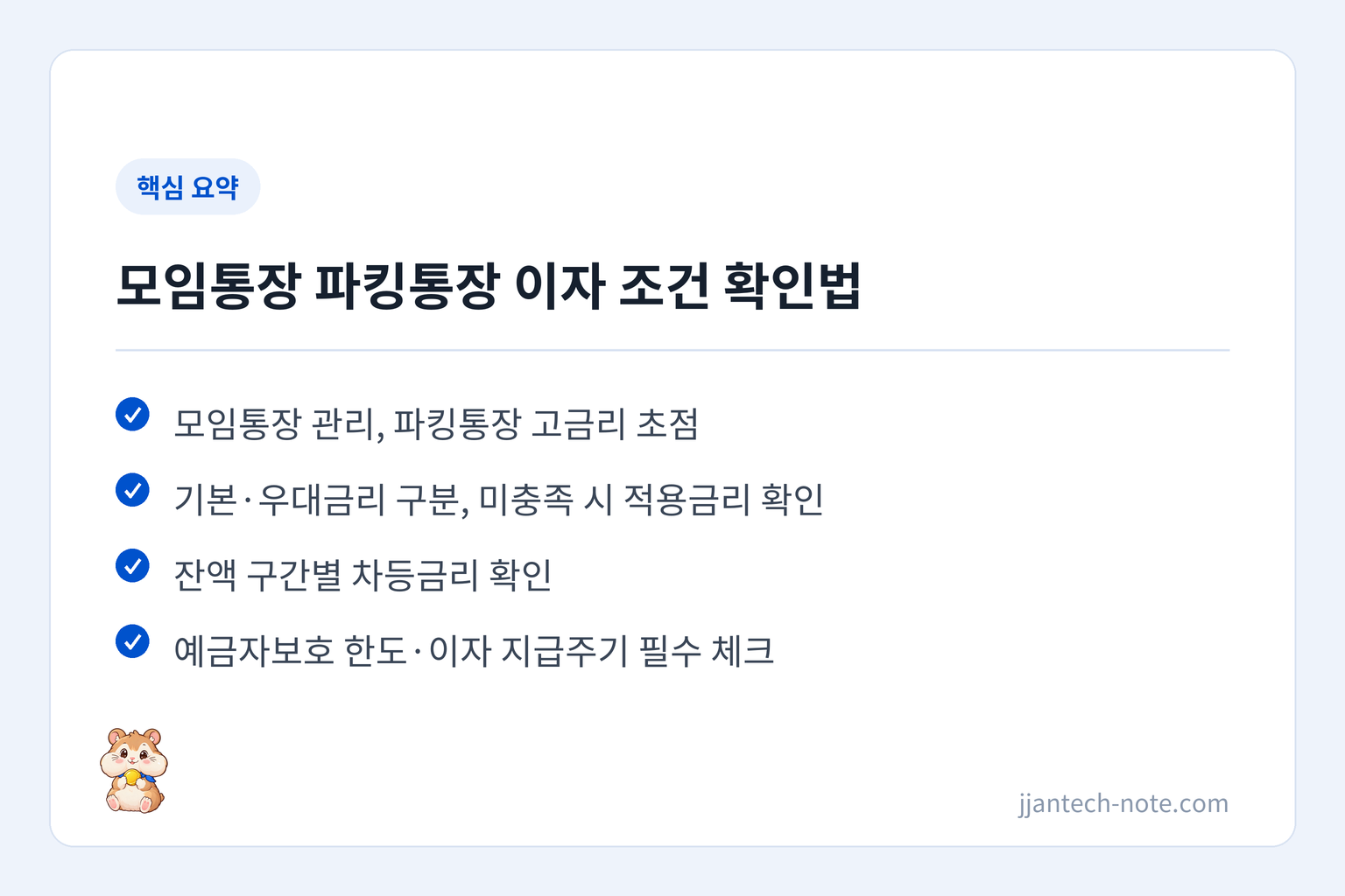 핵심 요약: 모임통장 관리, 파킹통장 고금리 초점 / 기본·우대금리 구분, 미충족 시 적용금리 확인 / 잔액 구간별 차등금리 확인 / 예금자보호 한도·이자 지급주기 필수 체크