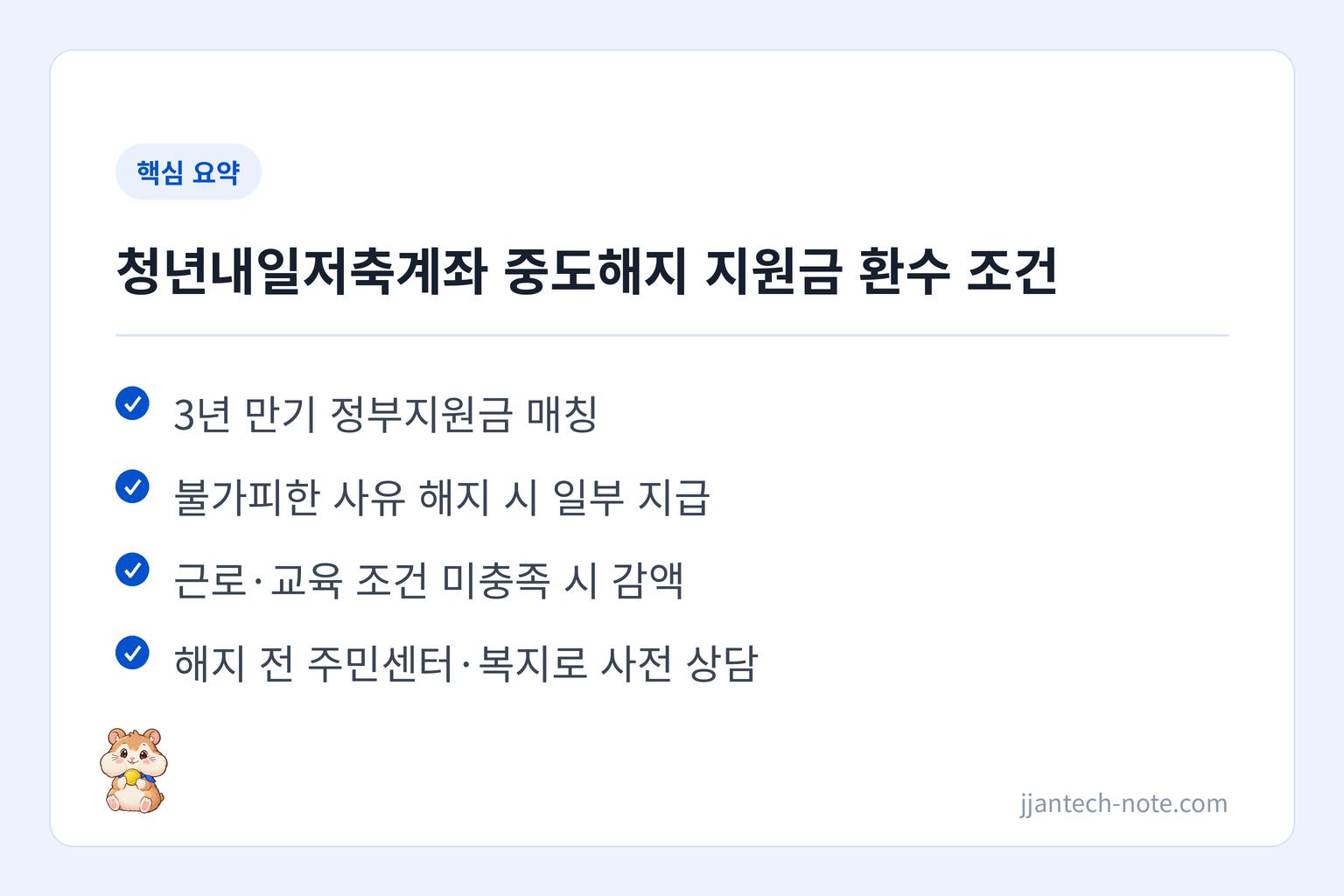 핵심 요약: 3년 만기 정부지원금 매칭 / 불가피한 사유 해지 시 일부 지급 / 근로·교육 조건 미충족 시 감액 / 해지 전 주민센터·복지로 사전 상담