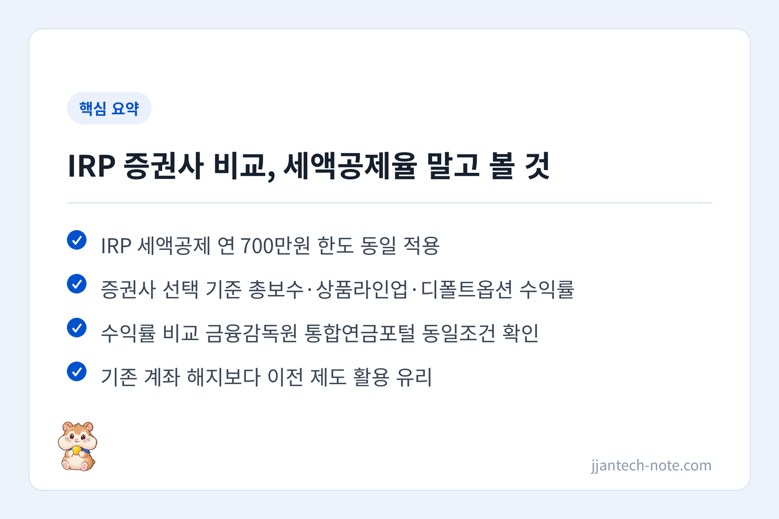 핵심 요약: IRP 세액공제 연 700만원 한도 동일 적용 / 증권사 선택 기준 총보수·상품라인업·디폴트옵션 수익률 / 수익률 비교 금융감독원 통합연금포털 동일조건 확인 / 기존 계좌 해지보다 이전 제도 활용 유리