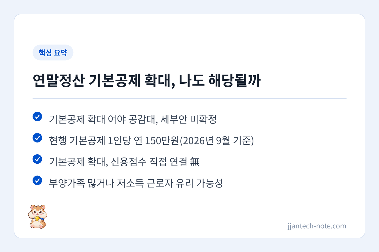 핵심 요약: 기본공제 확대 여야 공감대, 세부안 미확정 / 현행 기본공제 1인당 연 150만원(2026년 9월 기준) / 기본공제 확대, 신용점수 직접 연결 無 / 부양가족 많거나 저소득 근로자 유리 가능성