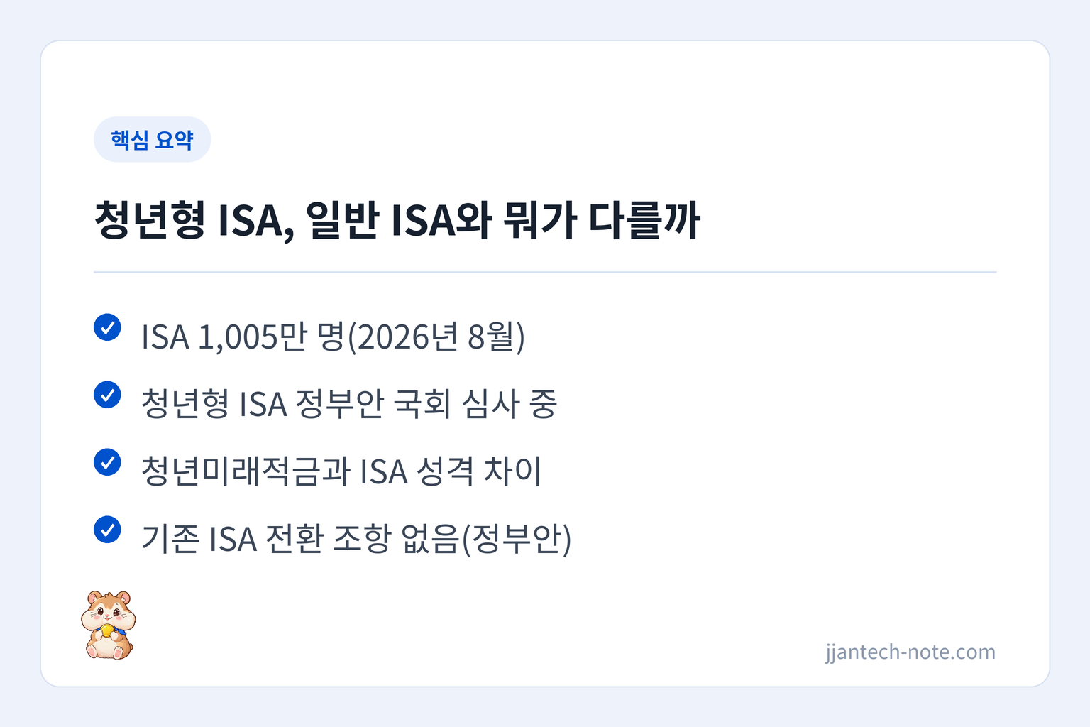 핵심 요약: ISA 1,005만 명(2026년 8월) / 청년형 ISA 정부안 국회 심사 중 / 청년미래적금과 ISA 성격 차이 / 기존 ISA 전환 조항 없음(정부안)