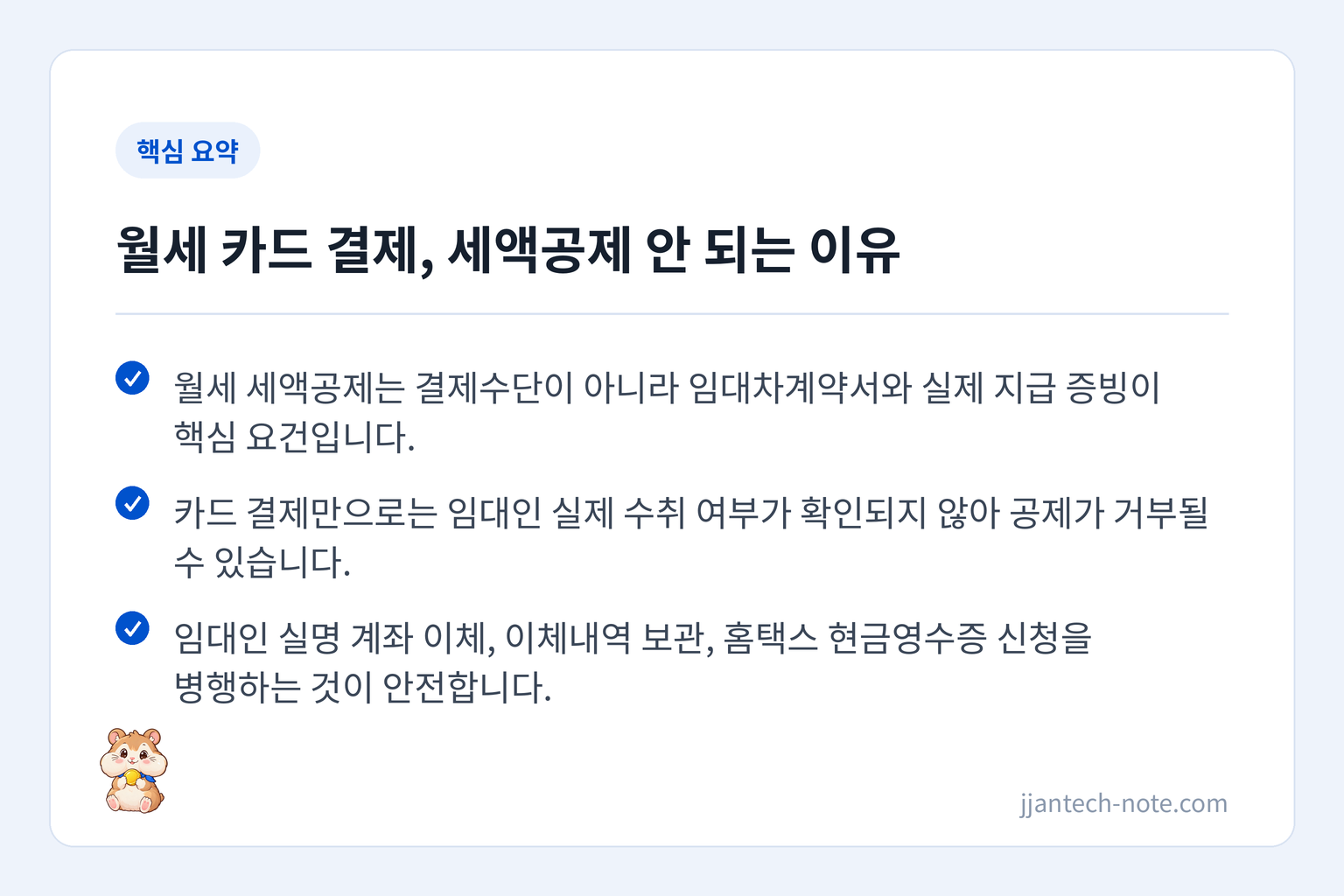 핵심 요약: 월세 세액공제는 결제수단이 아니라 임대차계약서와 실제 지급 증빙이 핵심 요건입니다. / 카드 결제만으로는 임대인 실제 수취 여부가 확인되지 않아 공제가 거부될 수 있습니다. / 임대인 실명 계좌 이체, 이체내역 보관, 홈택스 현금영수증 신청을 병행하는 것이 안전합니다. / 2026년 세제개편안에 월세 세액공제 확대가 포함됐으나 국회 통과 전이므로 확정된 내용은 아닙니다(시행 예정 2027년 1월).