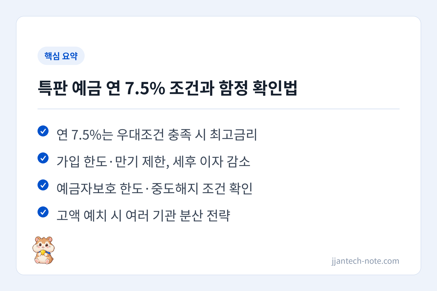 핵심 요약: 연 7.5%는 우대조건 충족 시 최고금리 / 가입 한도·만기 제한, 세후 이자 감소 / 예금자보호 한도·중도해지 조건 확인 / 고액 예치 시 여러 기관 분산 전략