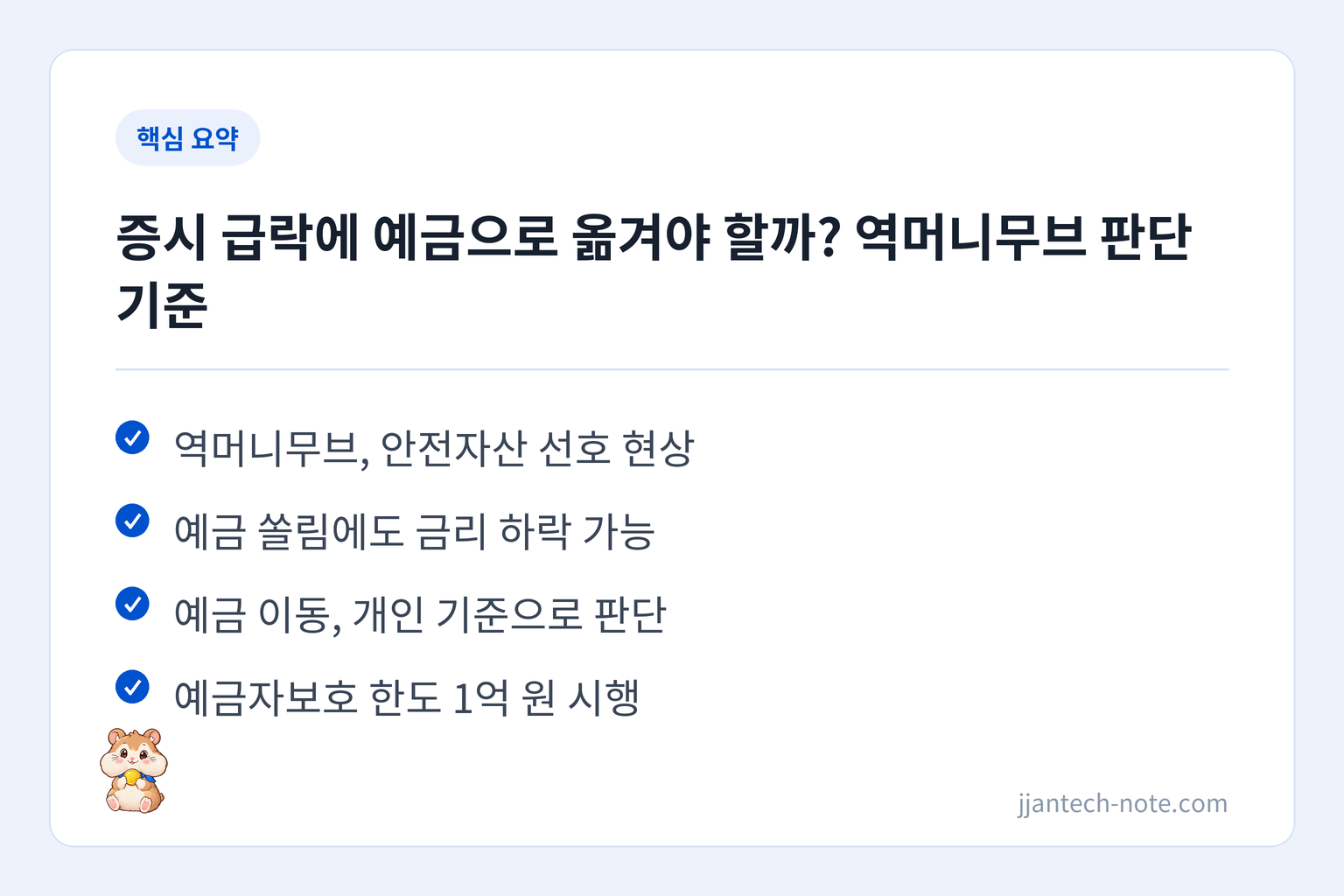 핵심 요약: 역머니무브, 안전자산 선호 현상 / 예금 쏠림에도 금리 하락 가능 / 예금 이동, 개인 기준으로 판단 / 예금자보호 한도 1억 원 시행