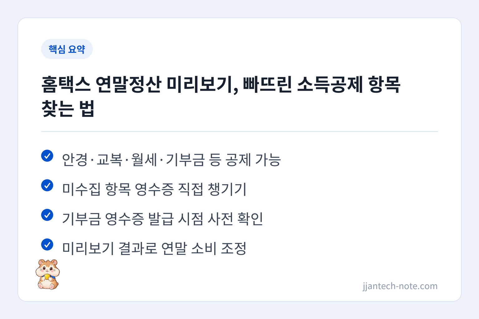 핵심 요약: 안경·교복·월세·기부금 등 공제 가능 / 미수집 항목 영수증 직접 챙기기 / 기부금 영수증 발급 시점 사전 확인 / 미리보기 결과로 연말 소비 조정
